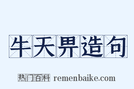 牛天畀造句是什么意思的图片